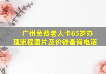 广州免费老人卡65岁办理流程图片及价钱查询电话