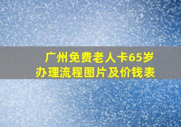 广州免费老人卡65岁办理流程图片及价钱表