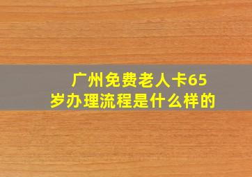 广州免费老人卡65岁办理流程是什么样的