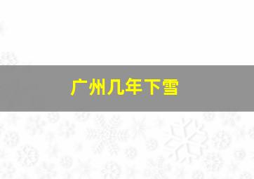 广州几年下雪