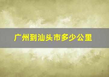 广州到汕头市多少公里