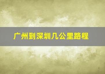 广州到深圳几公里路程