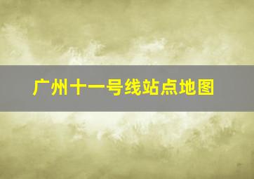 广州十一号线站点地图