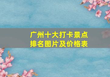 广州十大打卡景点排名图片及价格表