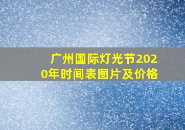 广州国际灯光节2020年时间表图片及价格