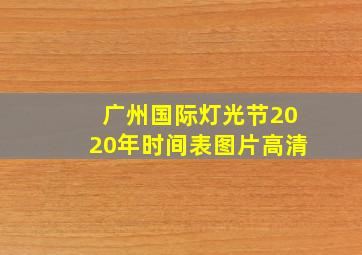 广州国际灯光节2020年时间表图片高清