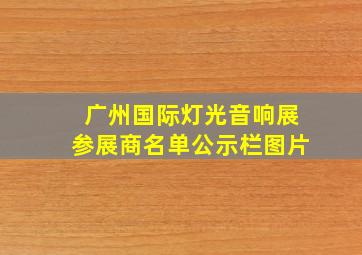 广州国际灯光音响展参展商名单公示栏图片