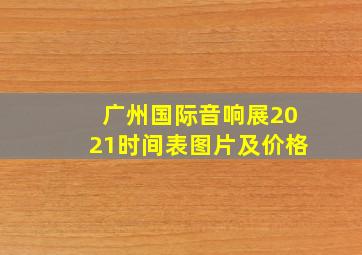 广州国际音响展2021时间表图片及价格