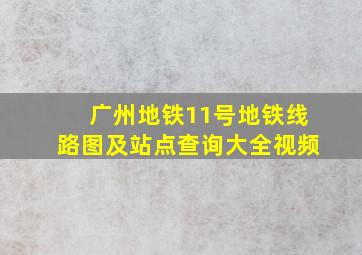 广州地铁11号地铁线路图及站点查询大全视频