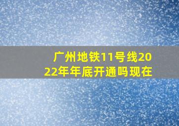 广州地铁11号线2022年年底开通吗现在