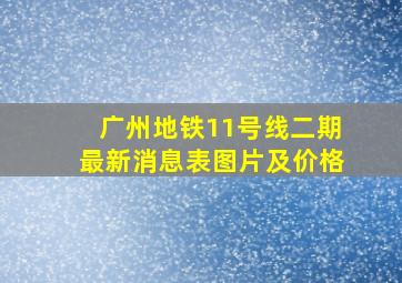 广州地铁11号线二期最新消息表图片及价格