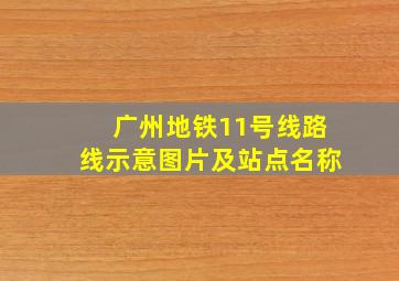 广州地铁11号线路线示意图片及站点名称