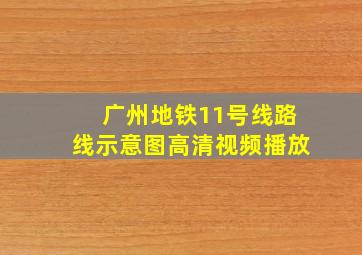 广州地铁11号线路线示意图高清视频播放