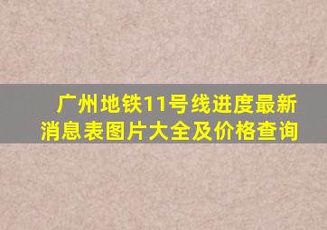 广州地铁11号线进度最新消息表图片大全及价格查询