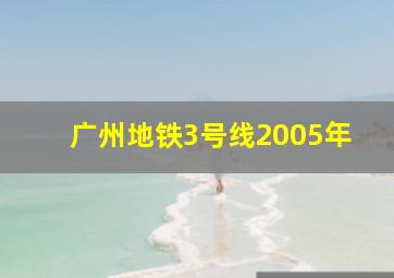 广州地铁3号线2005年