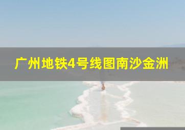 广州地铁4号线图南沙金洲