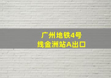 广州地铁4号线金洲站A出口