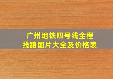 广州地铁四号线全程线路图片大全及价格表