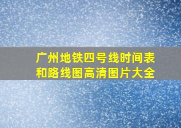 广州地铁四号线时间表和路线图高清图片大全