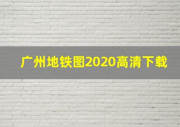 广州地铁图2020高清下载