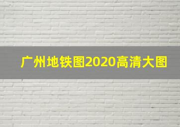 广州地铁图2020高清大图