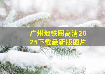 广州地铁图高清2025下载最新版图片