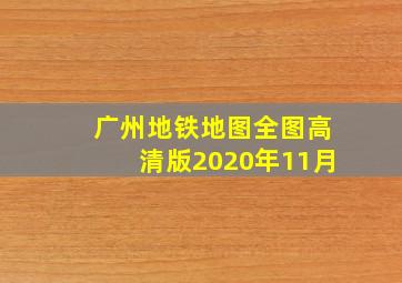 广州地铁地图全图高清版2020年11月