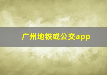 广州地铁或公交app