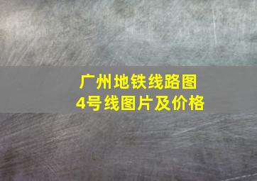 广州地铁线路图4号线图片及价格