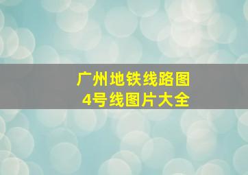 广州地铁线路图4号线图片大全