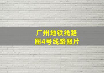 广州地铁线路图4号线路图片