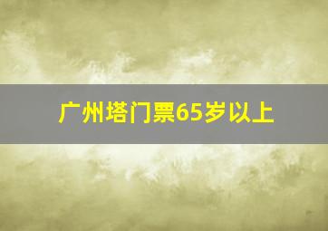 广州塔门票65岁以上