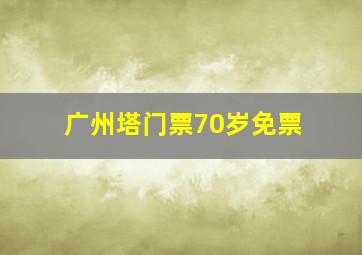 广州塔门票70岁免票