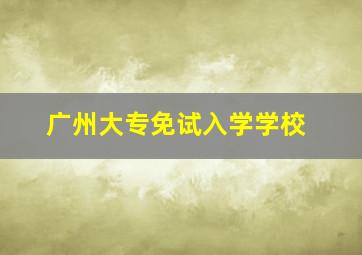 广州大专免试入学学校