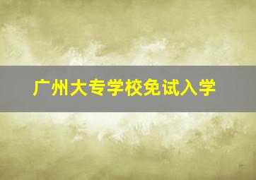 广州大专学校免试入学