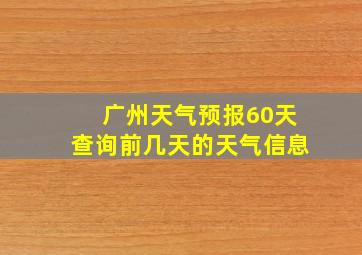 广州天气预报60天查询前几天的天气信息