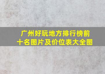 广州好玩地方排行榜前十名图片及价位表大全图