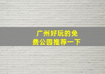 广州好玩的免费公园推荐一下