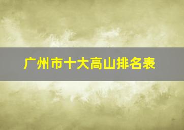 广州市十大高山排名表