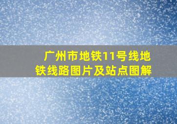 广州市地铁11号线地铁线路图片及站点图解