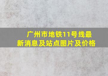 广州市地铁11号线最新消息及站点图片及价格