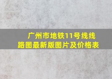 广州市地铁11号线线路图最新版图片及价格表