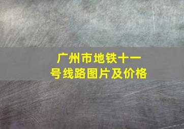 广州市地铁十一号线路图片及价格