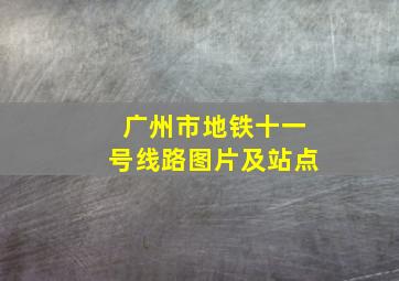 广州市地铁十一号线路图片及站点