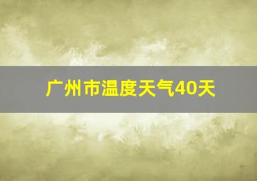 广州市温度天气40天