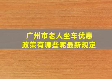 广州市老人坐车优惠政策有哪些呢最新规定