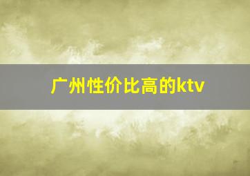 广州性价比高的ktv