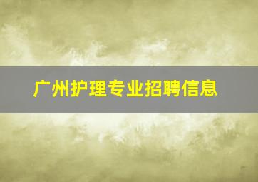 广州护理专业招聘信息