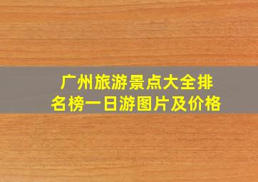 广州旅游景点大全排名榜一日游图片及价格