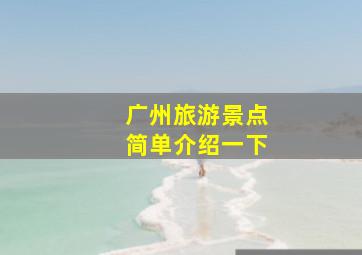 广州旅游景点简单介绍一下